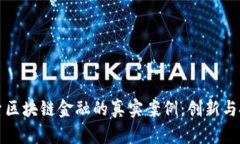 深入探索区块链金融的真