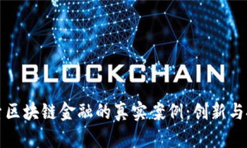 深入探索区块链金融的真实案例：创新与挑战并存