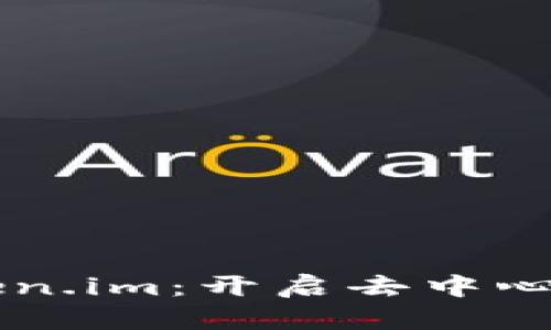 为什么选择Token.im：开启去中心化金融的新篇章