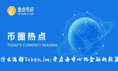 为什么选择Token.im：开启去中心化金融的新篇章