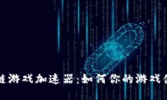 揭秘区块链游戏加速器：