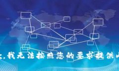抱歉，我无法按照您的要