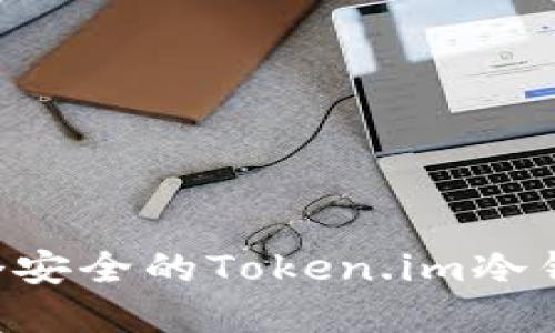 如何创建一个安全的Token.im冷钱包：详细指南