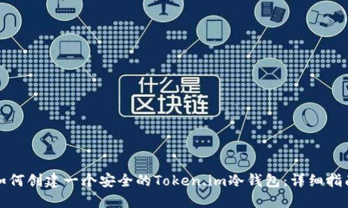 如何创建一个安全的Token.im冷钱包：详细指南