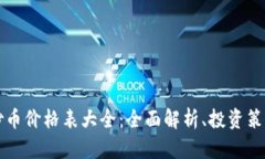 区块链游戏炒币价格表大