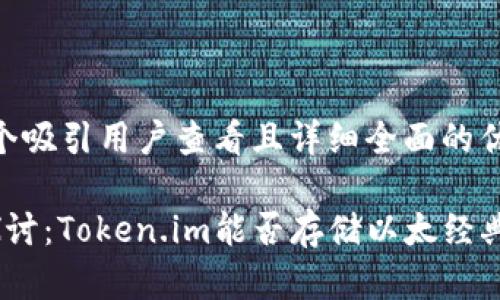 思考一个吸引用户查看且详细全面的优秀

 深入探讨：Token.im能否存储以太经典（ETC）？