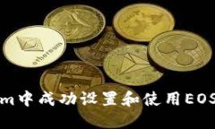 如何在Token.im中成功设置和