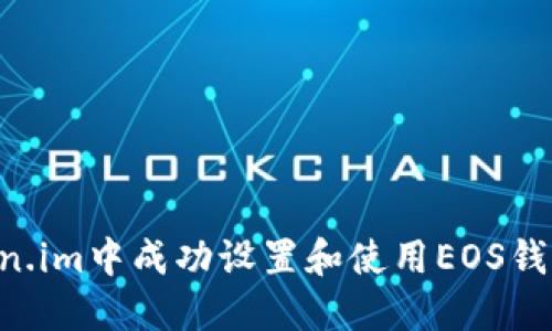 如何在Token.im中成功设置和使用EOS钱包：全面指南