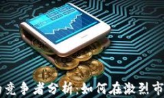 区块链游戏的竞争者分析
