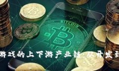 全面解析区块链游戏的上