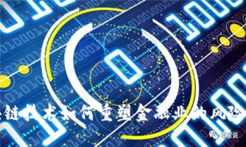 Title: 区块链技术如何重塑金融业的风险管理与合规