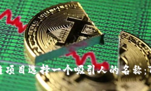如何为您的区块链项目选择一个吸引人的名称：Token.im命名指南