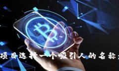 如何为您的区块链项目选