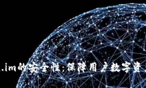 彻底解析Token.im的安全性：保障用户数字资产的安全与隐私
