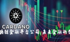 四川区块链金融平台公司