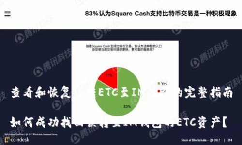 查看和恢复误转ETC至IM钱包的完整指南

如何成功找回误转至IM钱包的ETC资产？