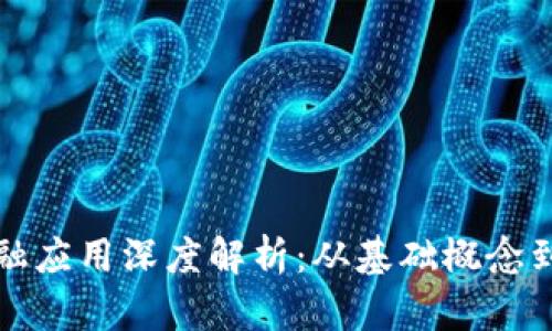 区块链金融应用深度解析：从基础概念到实际案例