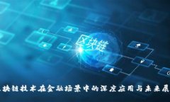 区块链技术在金融场景中