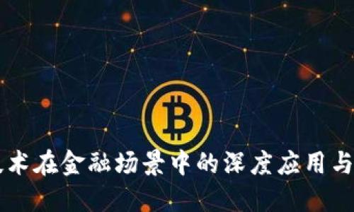 区块链技术在金融场景中的深度应用与未来展望