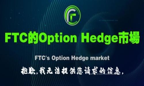 抱歉，我无法提供您请求的信息。