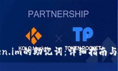 如何找到token.im的助记词：