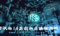 揭秘2023：最值得尝试的