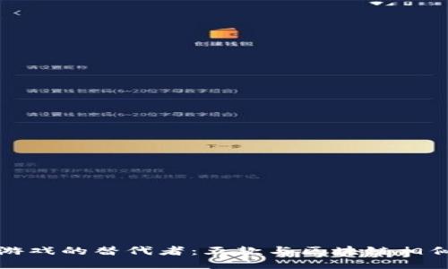 探索区块链游戏的替代者：五款与区块链相似的游戏推荐