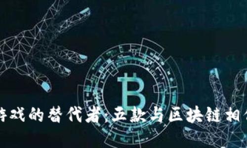 探索区块链游戏的替代者：五款与区块链相似的游戏推荐
