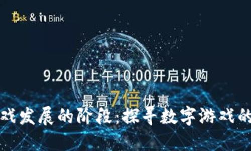 区块链游戏发展的阶段：探寻数字游戏的未来之路