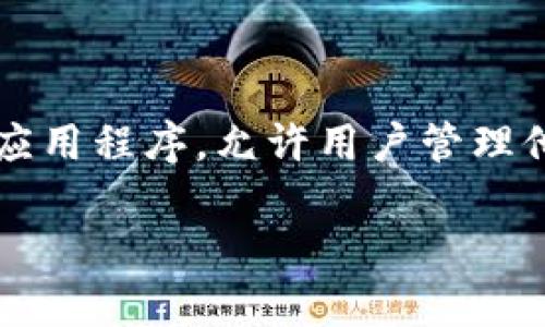 在区块链和加密货币的世界里，助记词（通常被称为种子短语或恢复短语）是一组单词，用于帮助用户安全地访问和恢复其数字资产。Token.im 是一个去中心化的钱包应用程序，允许用户管理他们的加密资产。在这个上下文中，助记词是用户获取和管理其资产的关键工具。在下面的内容中，我们将深入探讨助记词的概念、作用和使用方式，以及相关的常见问题。

Token.im：深入了解助记词的概念和应用