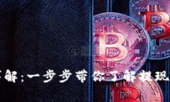 Token.im提现详解：一步步带