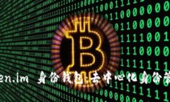 探索 Token.im 身份钱包：去