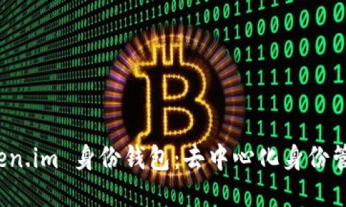 探索 Token.im 身份钱包：去中心化身份管理的未来