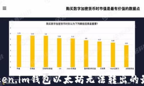 
解决Token.im钱包以太坊无法转出的最佳方法
