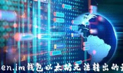 解决Token.im钱包以太坊无法