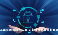 区块链游戏比特三国：革