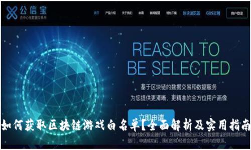 如何获取区块链游戏白名单？全面解析及实用指南