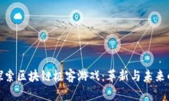 深入探索区块链极客游戏