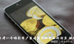 思考一个吸引用户查看且