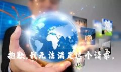 抱歉，我无法满足这个请