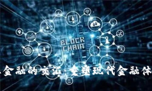 区块链与产业金融的交汇：重塑现代金融体系的研究方向