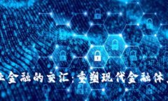 区块链与产业金融的交汇