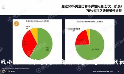 区块链游戏小新玩法大全：全面解析新手必备的游戏机制与策略