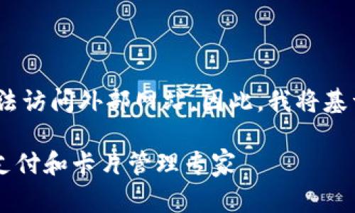 注：由于信息获取的时间限制，我无法访问外部网站。因此，我将基于常识和通用知识来撰写相关内容。

全面了解Apple Wallet：您的移动支付和卡片管理专家