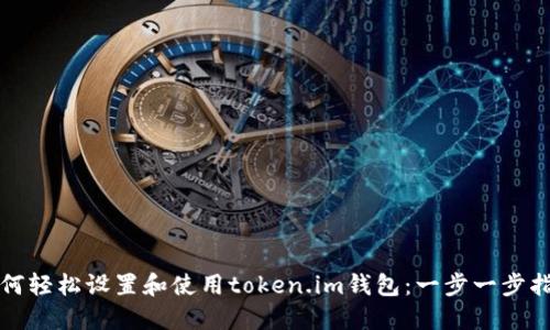 如何轻松设置和使用token.im钱包：一步一步指导