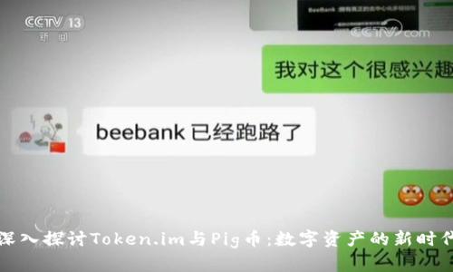 深入探讨Token.im与Pig币：数字资产的新时代
