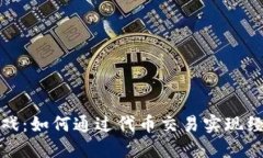 揭秘区块链游戏：如何通
