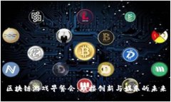 区块链游戏早餐会：联接
