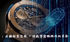 : 区块链莱茨狗：一场数字