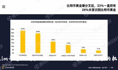 探讨在token.im平台上购买Kishu Inu会否自动增值的机制与常见疑问